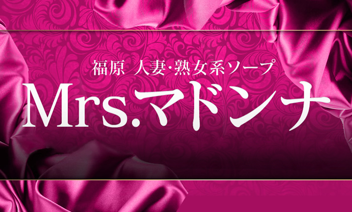兵庫・神戸・福原桜筋・ソープランド｜Mrs.マドンナ　公式サイト